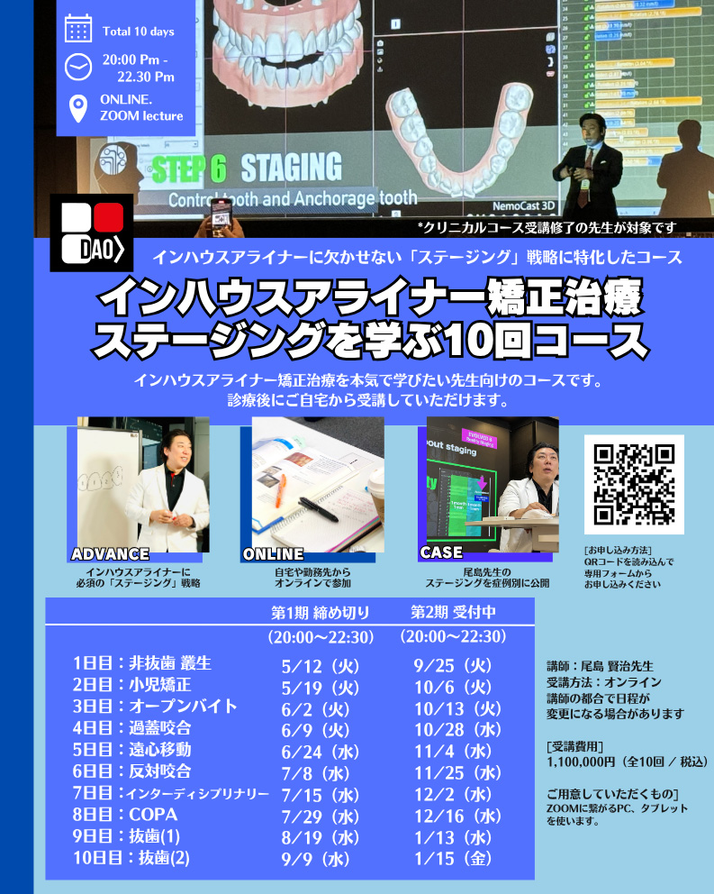 インハウスアライナー矯正治療　ステージングを学ぶ10回コース