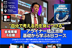 アライナー矯正治療 基礎から学ぶ6日コース[会場開催]