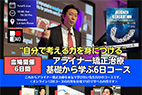 アライナー矯正治療 基礎から学ぶ6日コース[会場開催]