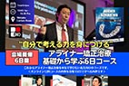 アライナー矯正治療 基礎から学ぶ6日コース[会場開催]