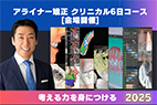 アライナー矯正 クリニカル6回コース[会場開催]