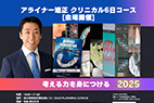 アライナー矯正 クリニカル6回コース[会場開催]