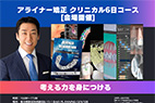 アライナー矯正 クリニカル6回コース[会場開催]