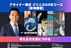 アライナー矯正 クリニカル6回コース[会場開催]