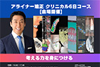 アライナー矯正 クリニカル6回コース[会場開催]
