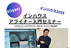 インハウスアライナー入門セミナー2025