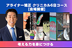 アライナー矯正 クリニカル6回コース[会場開催]